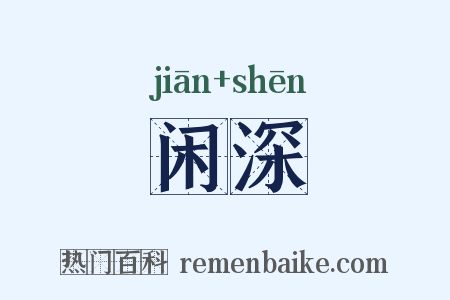 闲深是什么意思的图片